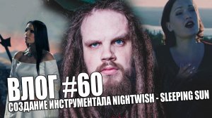 ВЛОГ #60 | ЗАПИСЬ ИНСТРУМЕНТАЛА NIGHTWISH - SLEEPING SUN