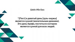 Имам Ибн Баз о посте в день Арафа