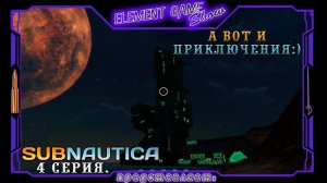 Ⓔ Subnautica прохождение Ⓖ  Приключения Начинаются (#4) Ⓢ