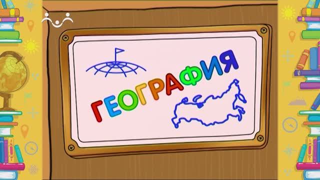 Школа Шишкиного Леса. География. Обитатели морей и океанов. Часть 2