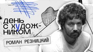 День с художником | Роман Резницкий