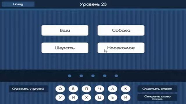 Игра "Угадай слово (Четыре подсказки)" 21, 22, 23, 24, 25 уровень в ВКонтакте. смотреть онлайн