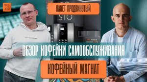 Для уверенных предпринимателей и самых продвинутых локаций для кофеен самообслуживания