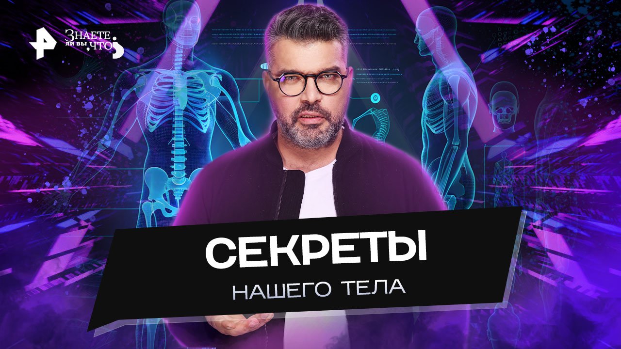 Секреты нашего тела  Знаете ли вы, что? (25.09.2022)