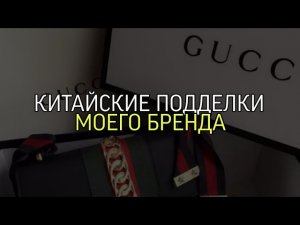 КИТАЙСКИЕ ПОДДЕЛКИ МОЕГО БРЕНДА...