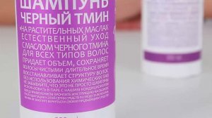 Не просто шампунь и кондиционер «Черный тмин»