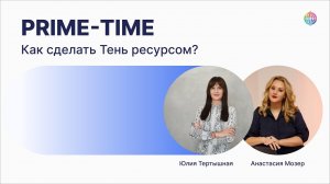 Как сделать Тень ресурсом. Практики осознания Тени и интеграции