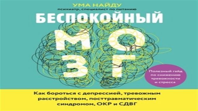 Тревожный мозг. Беспокойный мозг.