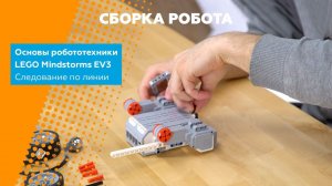 Робототехника. Основы программирования LEGO EV3. Следование по линии. Часть 2/4. Сборка робота