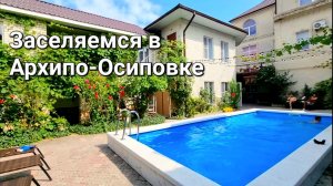 Едем в Архипо-Осиповку/ Пробка в Джубге/ Заселение в гостевой дом Come Inn на Кленовой