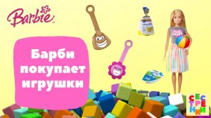 Барби покупает игрушки (мини лента, скрепыши)