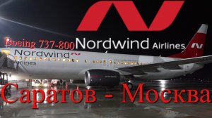 Nordwind Рейс Саратов - Москва на Boeing 737-800