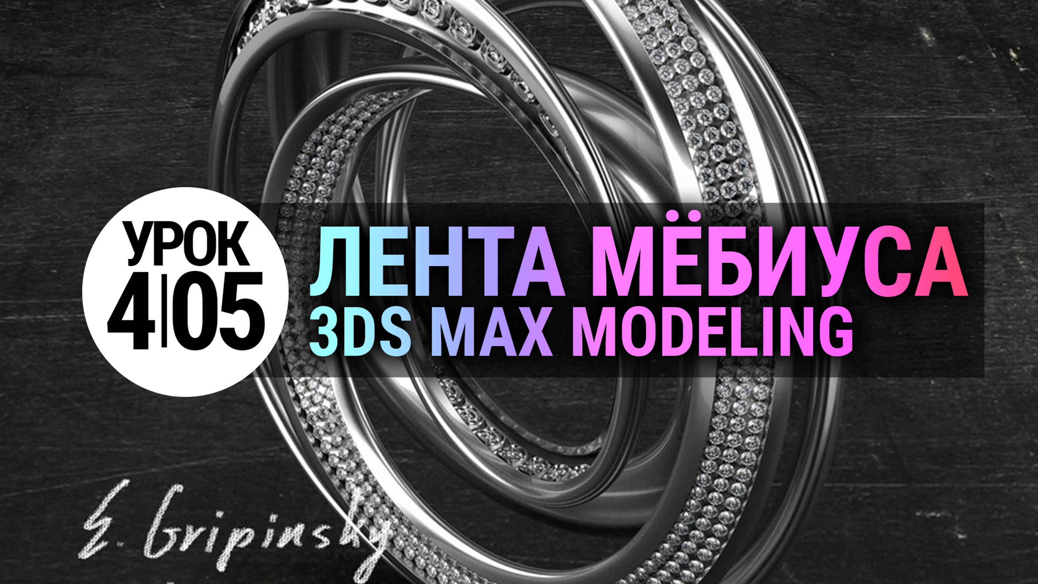 Моделирование в 3Ds MAX | Лента Мёбиуса