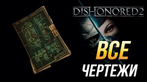 Dishonored 2 - Все чертежи