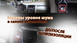 Замеры уровня шума в салоне автомобиля до и после шумоизоляции