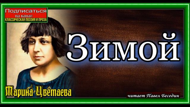 Зимой, Марина Цветаева, Русская Поэзия, читает Павел Беседин