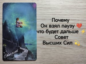 ТАРО : Почему Он взял паузу ? что будет дальше⚡ Совет Высших Сил💫 расклад на мужчину