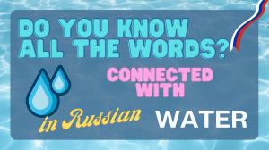 Words with "water" root -ВОД-?Check your Russian vocabulary. A1-B2 level.