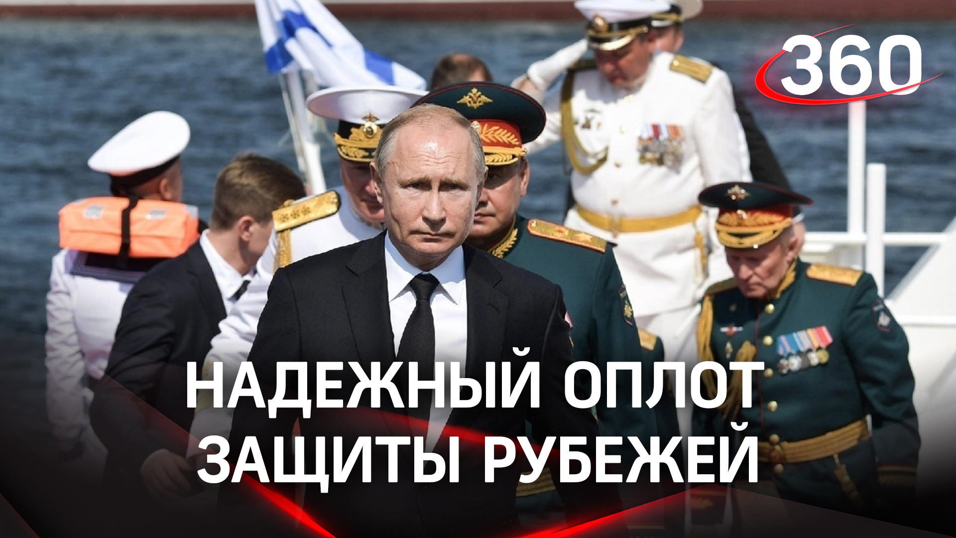 Надёжный оплот защиты рубежей - Путин принял Главный военно-морской парад в честь Дня ВМФ