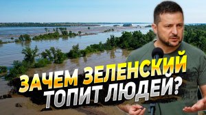 Зачем Зеленский топит людей в Херсонской области - Новости сегодня