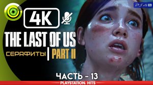 «Серафиты» | Прохождение The Last of Us 2 ? Без комментариев — Часть 13