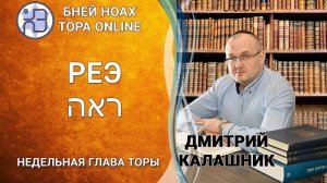 Недельная глава РЕЭ (רְאֵה) || Дмитрий Калашник ||  5782