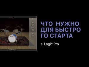 Что понадобится для быстрого старта [Logic Pro Help]