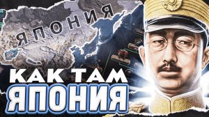 Как там Япония? HOI4: By Blood Alone