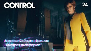 Control. Часть 24. Джесси Фейден в главной роли в фильме Быстрая платформа