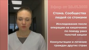 Стома. Сообщества людей со стомами. Исследования после операции.