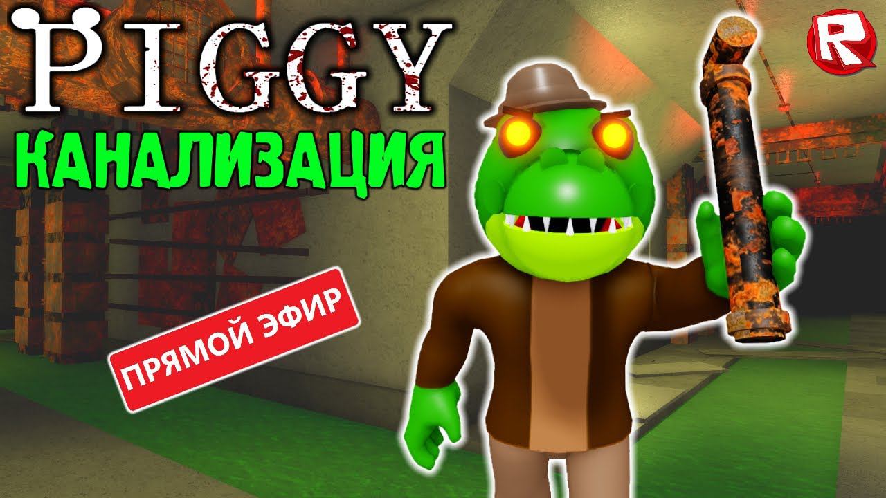 ПИГГИ КНИГА 2 КАНАЛИЗАЦИЯ | в прямом эфире | Весёлая Мария