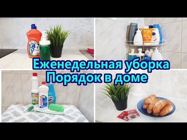 Мотивация на уборку  Еженедельная уборка  Ежедневная рутинная уборка  Готовлю сосиски в тесте
