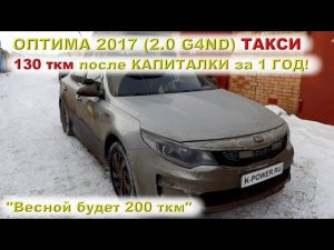 Оптима 2017: Проехал 130 ткм после КАПИТАЛКИ за 1 год!