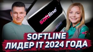 Softline - лидер IT-сектора в 2024 | А. Линецкий и А. Мельникова