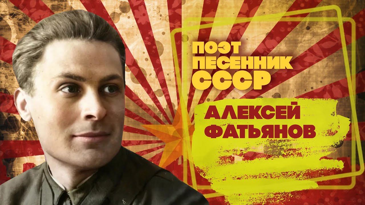 АЛЕКСЕЙ ФАТЬЯНОВ | Композитор-песенник СССР | Песни СССР
