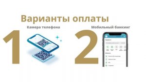 Оплата по QR-коду