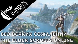 Гайд как получить достижение «Без всяких сожалений» в The Elder Scrolls Online