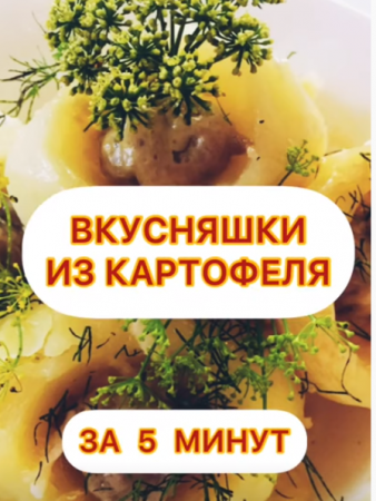 ВКУСНЯШКИ из КАРТОФЕЛЯ за 5 минут!  ? Готовлю каждый день