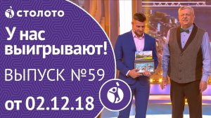Столото представляет | У нас выигрывают - выпуск №59 от 02.12.18