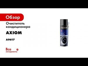 Очиститель кондиционера AXIOM пенный, с трубкой, 650 мл a9617