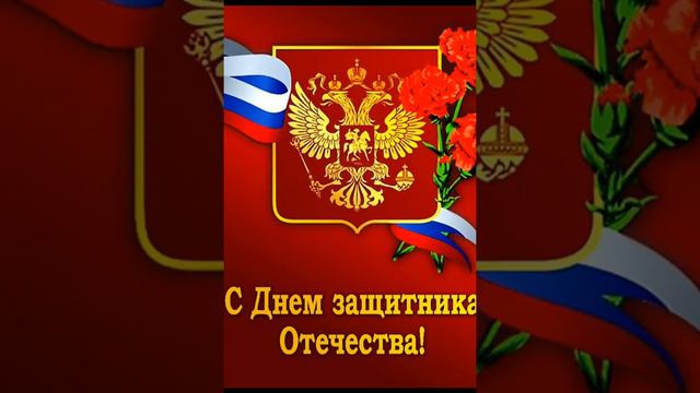 Мальчики с 23 февраля/отсылай своим героям(смех,праздник,поздравления)