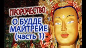 Пророчество о Майтрейе! (часть 1)