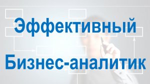 Что мешает быть эффективным Бизнес-аналитиком?