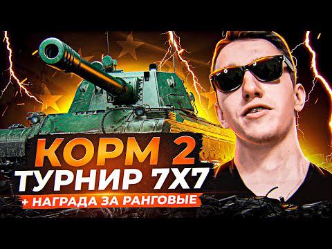 КОРМ2 ТУРНИР 7 НА 7 НА ЕВРО + НАГРАДА ЗА РАНГОВЫЕ 114 SP2