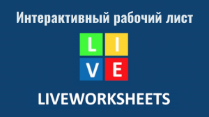 Liveworksheets - интерактивный рабочий лист