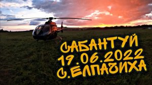 САБАНТУЙ с.ЕЛПАЧИХА 19.06.2022