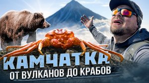 Камчатка. Знакомство за 10 дней.