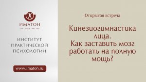 Кинезиогимнастика лица. Как заставить мозг работать на полную мощь?