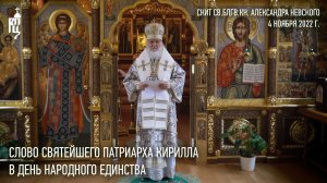 Слово Святейшего Патриарха Кирилла в День народного единства