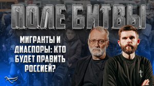 МИГРАНТЫ И ДИАСПОРЫ: КТО БУДЕТ ПРАВИТЬ РОССИЕЙ?